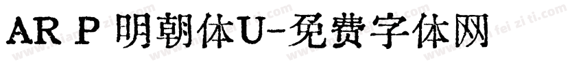 AR P 明朝体U字体转换